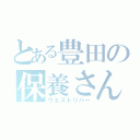 とある豊田の保養さん（ウエストリバー）