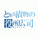 とある漬物の役所広司（サンドイッチ）