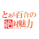 とある百合の絶対魅力（グラビティー）