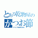 とある乾物屋のかつお節（ヤマヒデ食品株式会社）