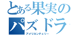 とある果実のパズドラ（アメリカンチェリー）