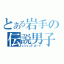 とある岩手の伝説男子（レジェントボーイ）