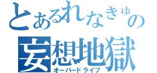 とあるれなきゅの妄想地獄（オーバードライブ）