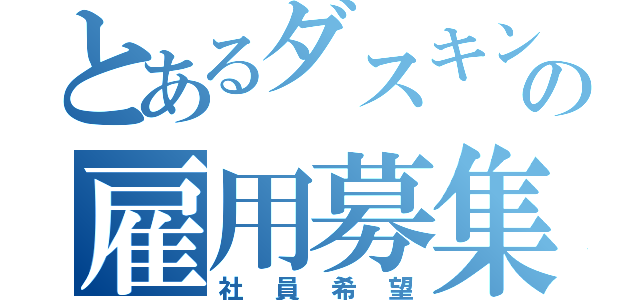 とあるダスキンの雇用募集（社員希望）