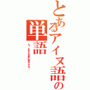 とあるアイヌ語の単語（レラ、女の子の名前に如何ですか？）