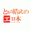 とある皓武のエロ本（インデックス）