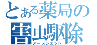 とある薬局の害虫駆除（アースジェット）