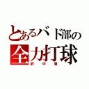 とあるバド部の全力打球（府中東）