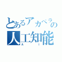 とあるアカペラサークルの人工知能（ＡＩ）