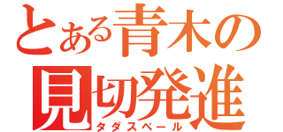 とある青木の見切発進（タダスベール）