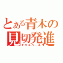 とある青木の見切発進（タダスベール）