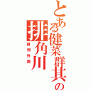 とある健菜群其耘の排角川（排到外面 ）