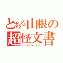 とある山根の超怪文書（ファントムドキュメント）