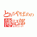 とあるやばめの簿記部（カリキュレーター）