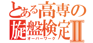 とある高専の旋盤検定Ⅱ（オーバーワーク）