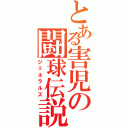 とある害児の闘球伝説（ジェネラルズ）