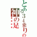 とある３４乗りの神の足（星野好造）