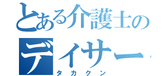 とある介護士のデイサービス（タカクン）