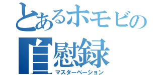 とあるホモビの自慰録（マスターベーション）