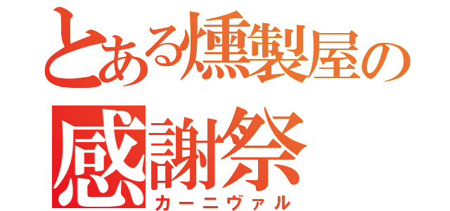 とある燻製屋の感謝祭（カーニヴァル）