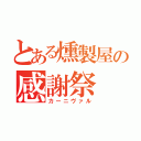 とある燻製屋の感謝祭（カーニヴァル）