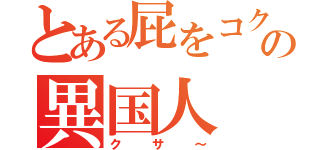 とある屁をコク支那の異国人（クサ～）