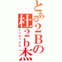 とある２Ｂの杜２ｂ杰（インデックス）