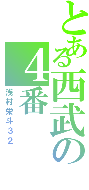 とある西武の４番（浅村栄斗３２）