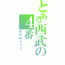 とある西武の４番（浅村栄斗３２）