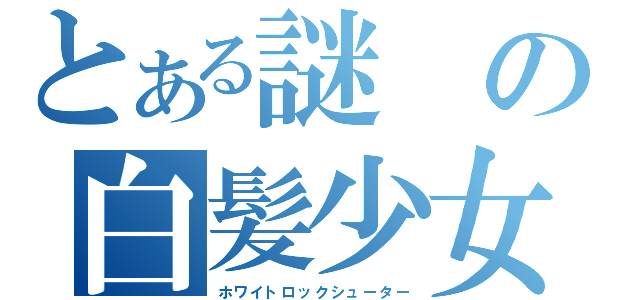 とある謎の白髪少女（ホワイトロックシューター）