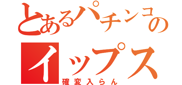 とあるパチンコのイップス（確変入らん）