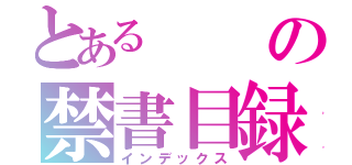 とあるの禁書目録（インデックス）