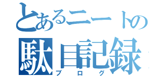 とあるニートの駄目記録（ブログ）