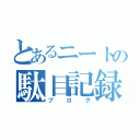 とあるニートの駄目記録（ブログ）