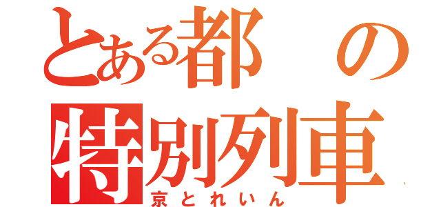 とある都の特別列車（京とれいん）