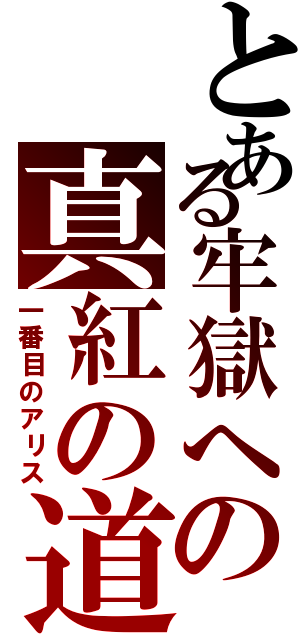 とある牢獄への真紅の道（一番目のアリス）