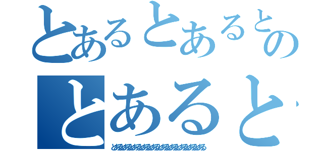 とあるとあるとあるとあるとあるとあるとあるのとあるとあるとあるとあるとあるとある（とあるとあるとあるとあるとあるとあるとあるとあるとあるとある）