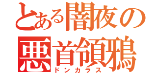 とある闇夜の悪首領鴉（ドンカラス）