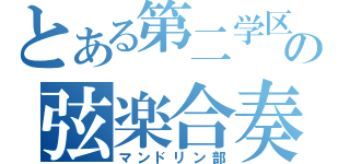 とある第二学区の弦楽合奏団（マンドリン部）