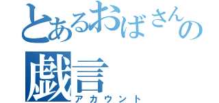 とあるおばさんの戯言（アカウント）