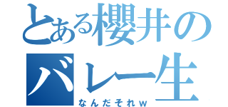 とある櫻井のバレー生活（なんだそれｗ）