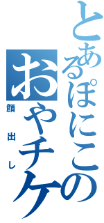 とあるぽにこのおやチケ配信（顔出し）