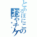 とあるぽにこのおやチケ配信（顔出し）