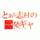 とある志村の一発ギャグ（ダッフンダ）