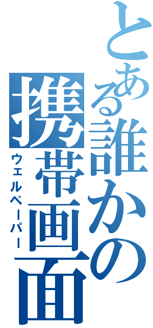 とある誰かの携帯画面（ウェルペーパー）