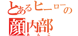 とあるヒーローの顔内部（あんこ）