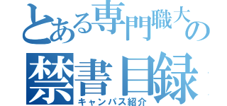 とある専門職大学の禁書目録（キャンパス紹介）