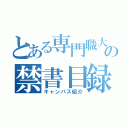 とある専門職大学の禁書目録（キャンパス紹介）