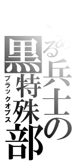 とある兵士の黒特殊部隊（ブラックオプス）