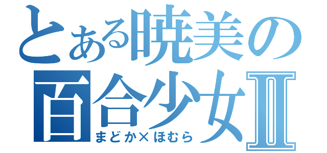 とある暁美の百合少女Ⅱ（まどか×ほむら）